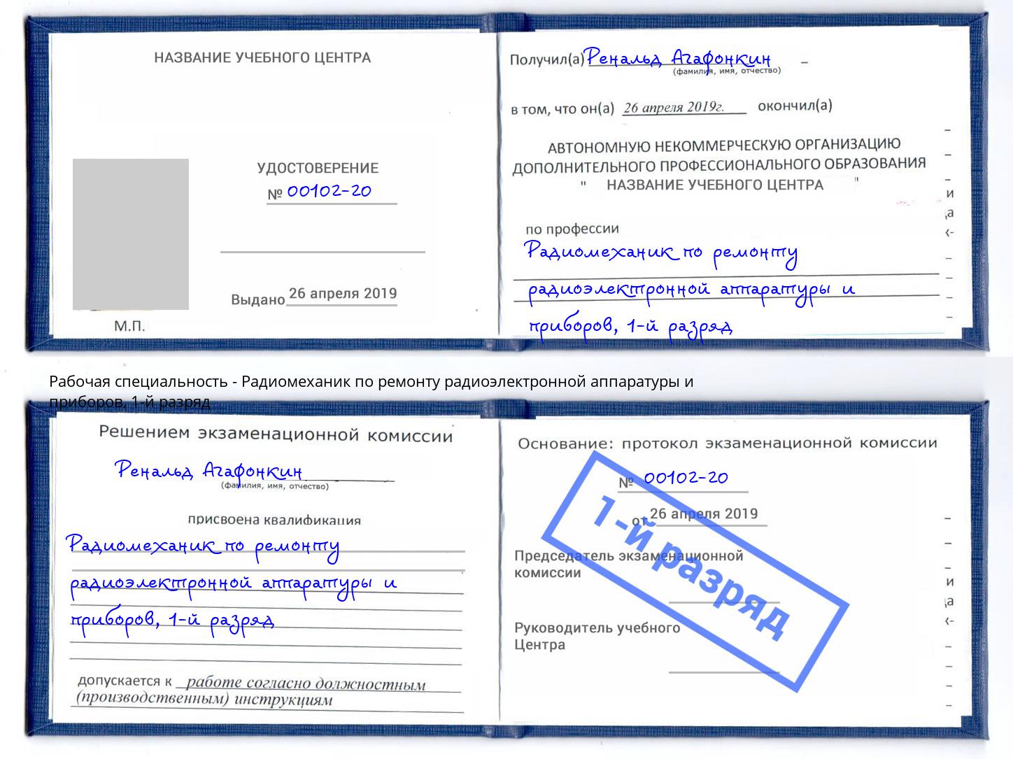 корочка 1-й разряд Радиомеханик по ремонту радиоэлектронной аппаратуры и приборов Артём