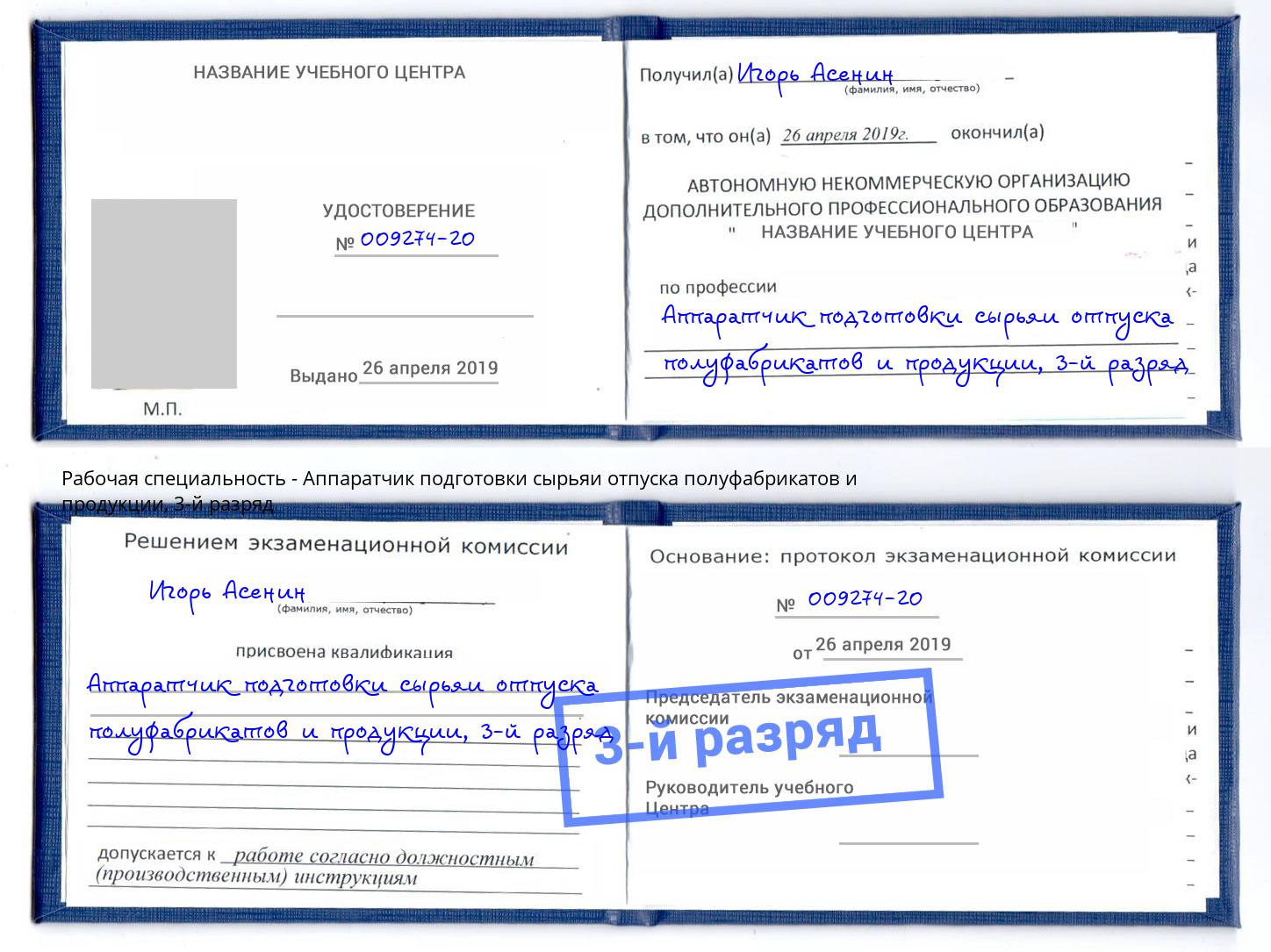 корочка 3-й разряд Аппаратчик подготовки сырьяи отпуска полуфабрикатов и продукции Артём