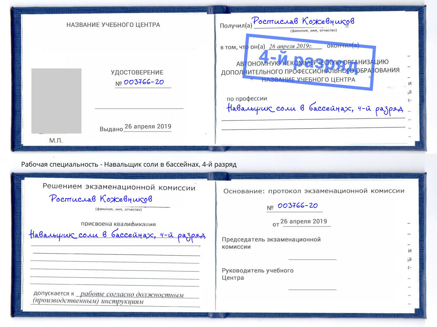 корочка 4-й разряд Навальщик соли в бассейнах Артём