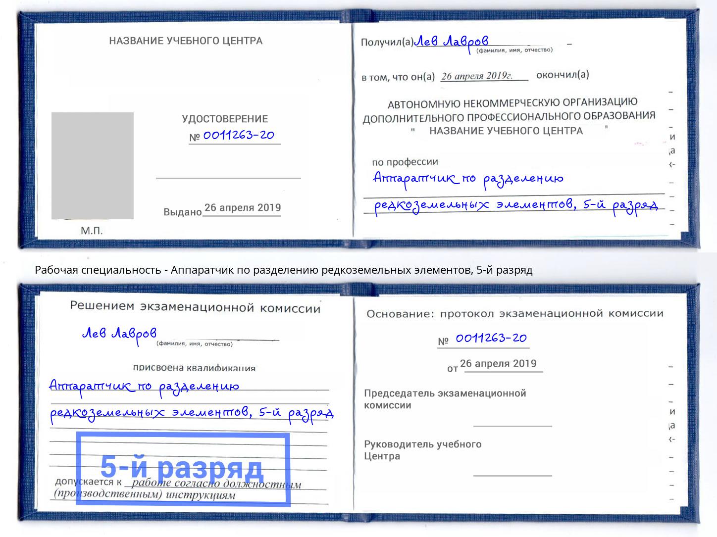 корочка 5-й разряд Аппаратчик по разделению редкоземельных элементов Артём