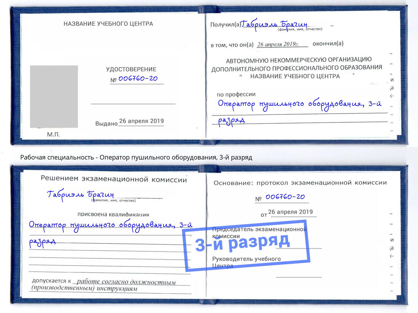 корочка 3-й разряд Оператор пушильного оборудования Артём