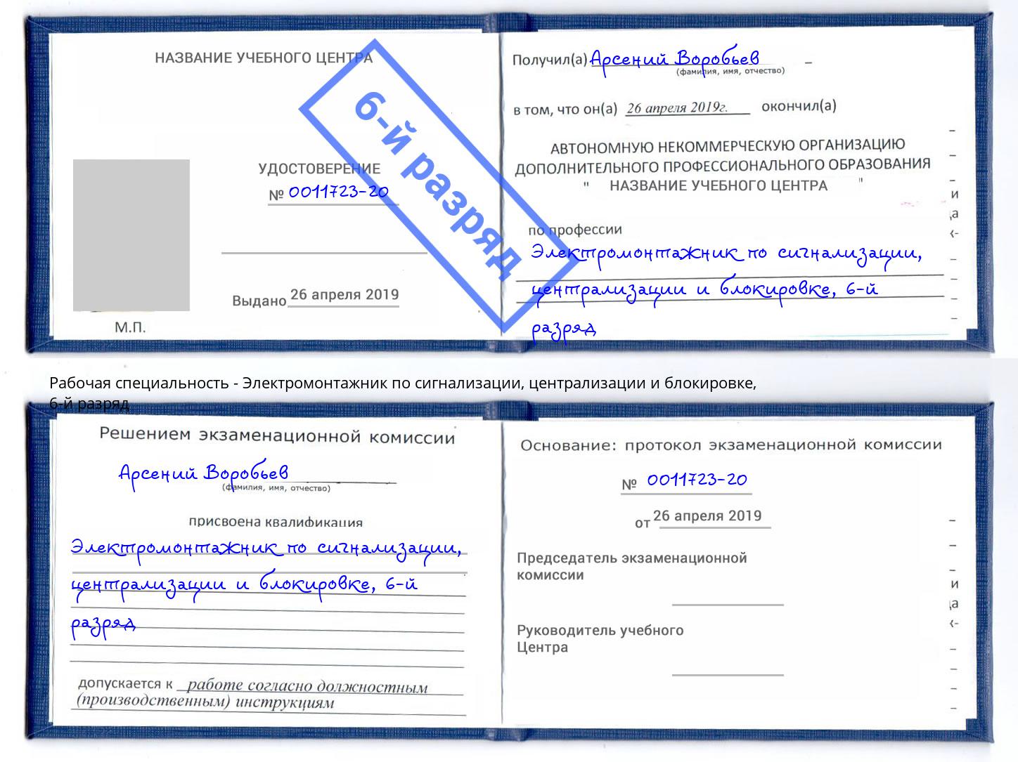 корочка 6-й разряд Электромонтажник по сигнализации, централизации и блокировке Артём