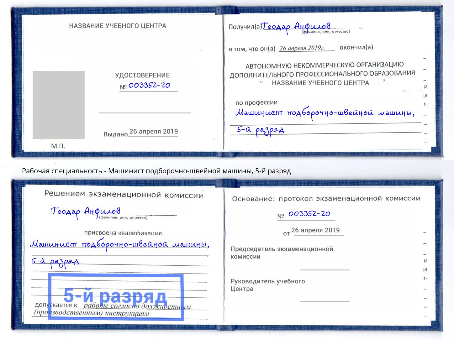корочка 5-й разряд Машинист подборочно-швейной машины Артём