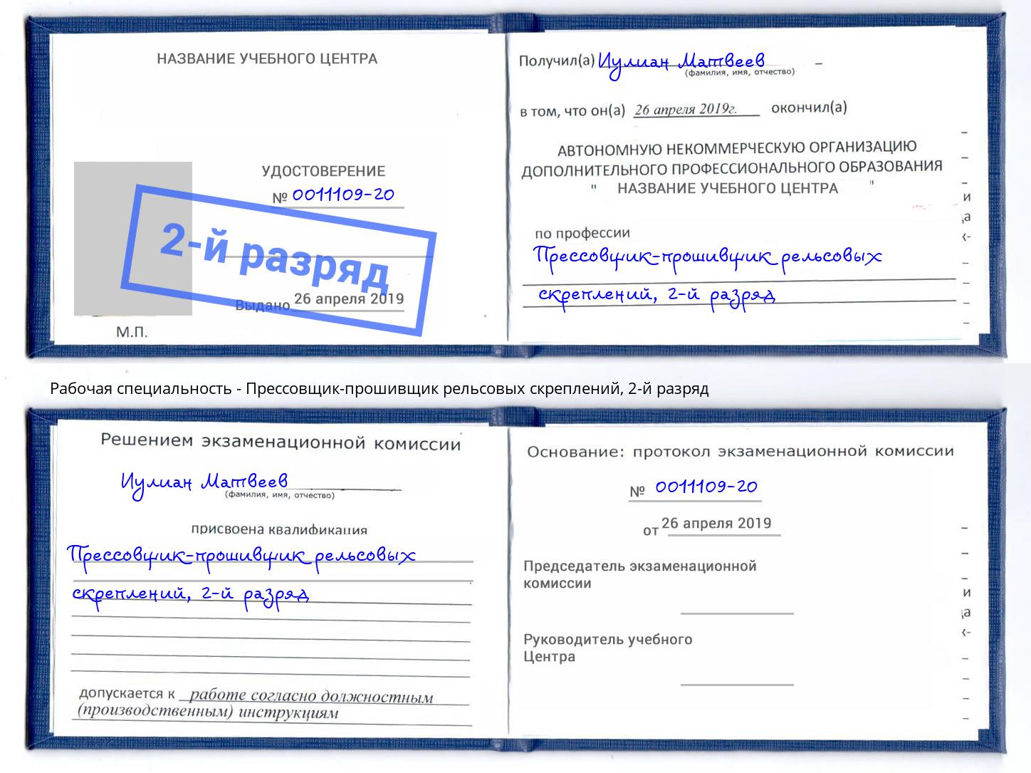 корочка 2-й разряд Прессовщик-прошивщик рельсовых скреплений Артём