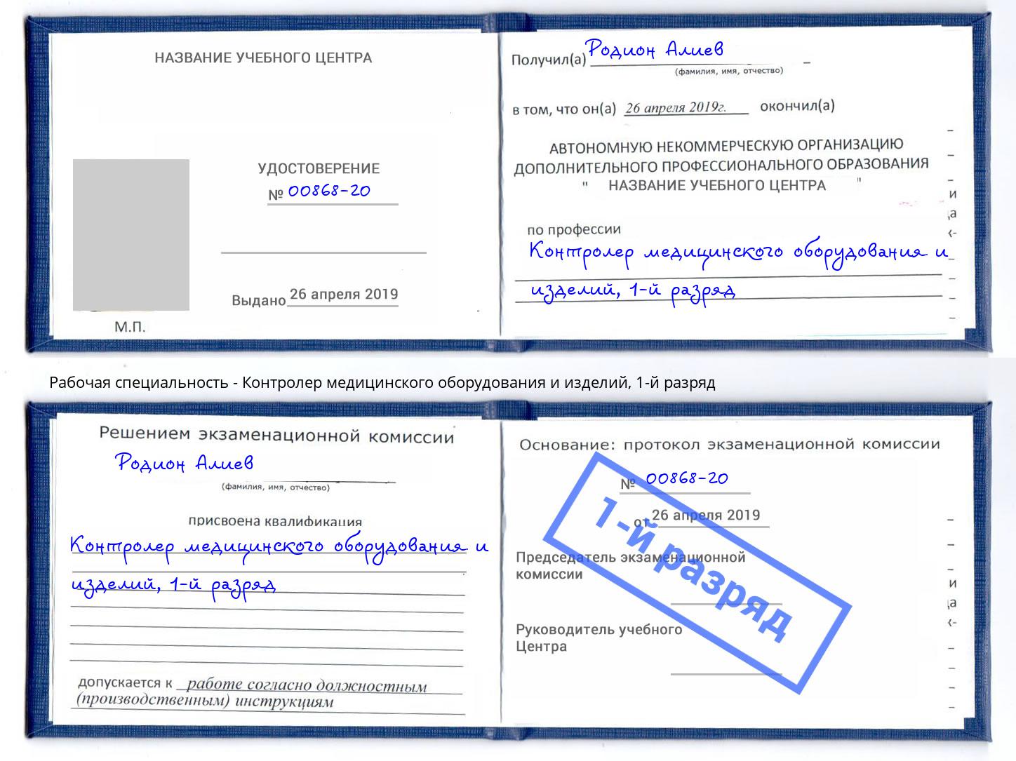 корочка 1-й разряд Контролер медицинского оборудования и изделий Артём