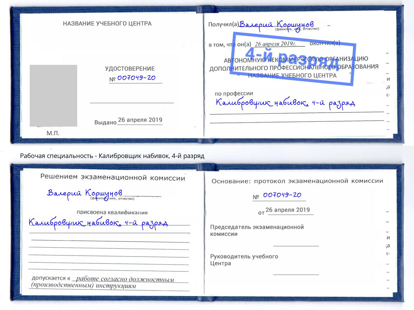 корочка 4-й разряд Калибровщик набивок Артём