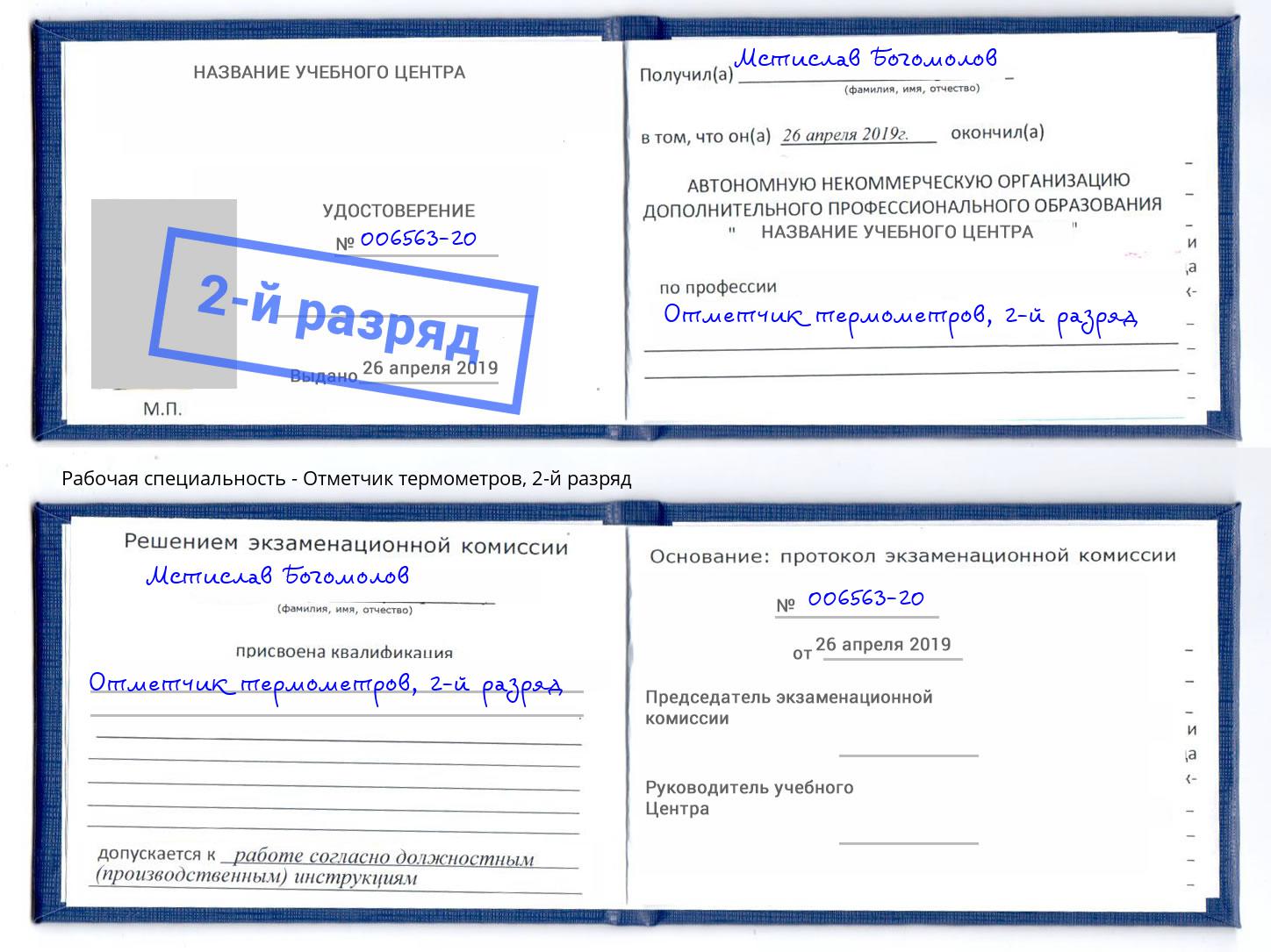 корочка 2-й разряд Отметчик термометров Артём