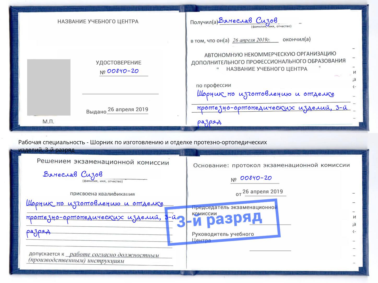 корочка 3-й разряд Шорник по изготовлению и отделке протезно-ортопедических изделий Артём