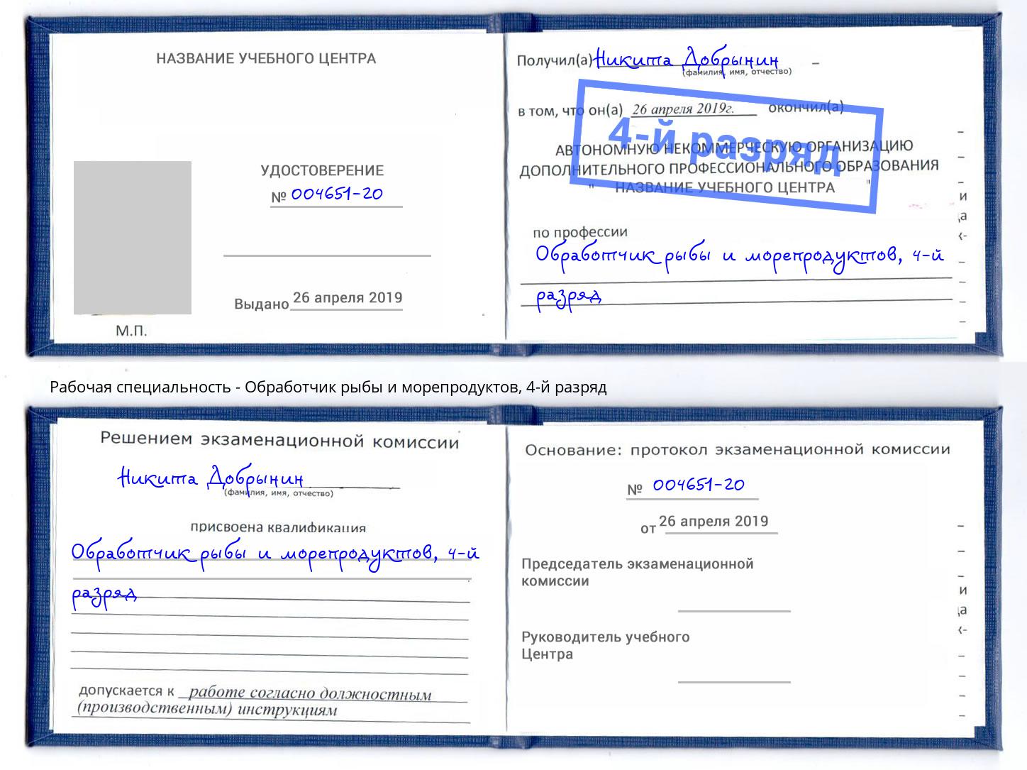 корочка 4-й разряд Обработчик рыбы и морепродуктов Артём