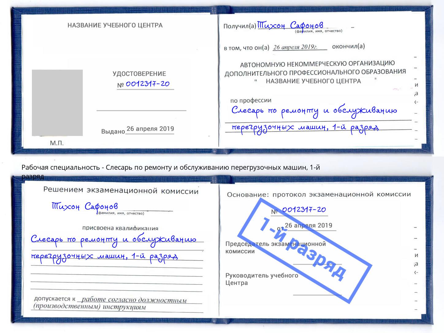 корочка 1-й разряд Слесарь по ремонту и обслуживанию перегрузочных машин Артём