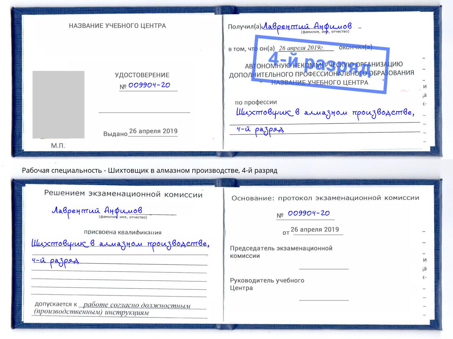 корочка 4-й разряд Шихтовщик в алмазном производстве Артём