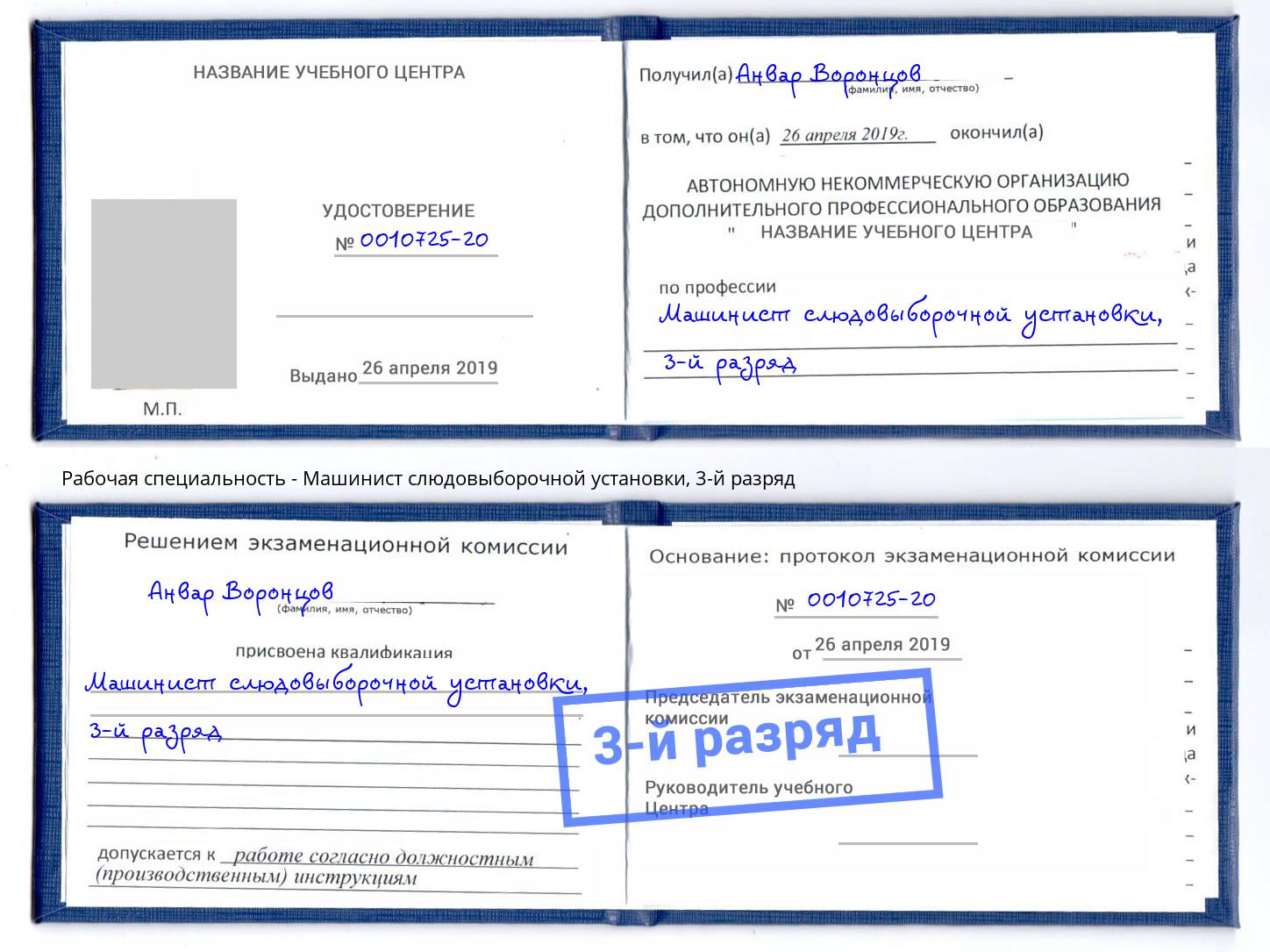 корочка 3-й разряд Машинист слюдовыборочной установки Артём