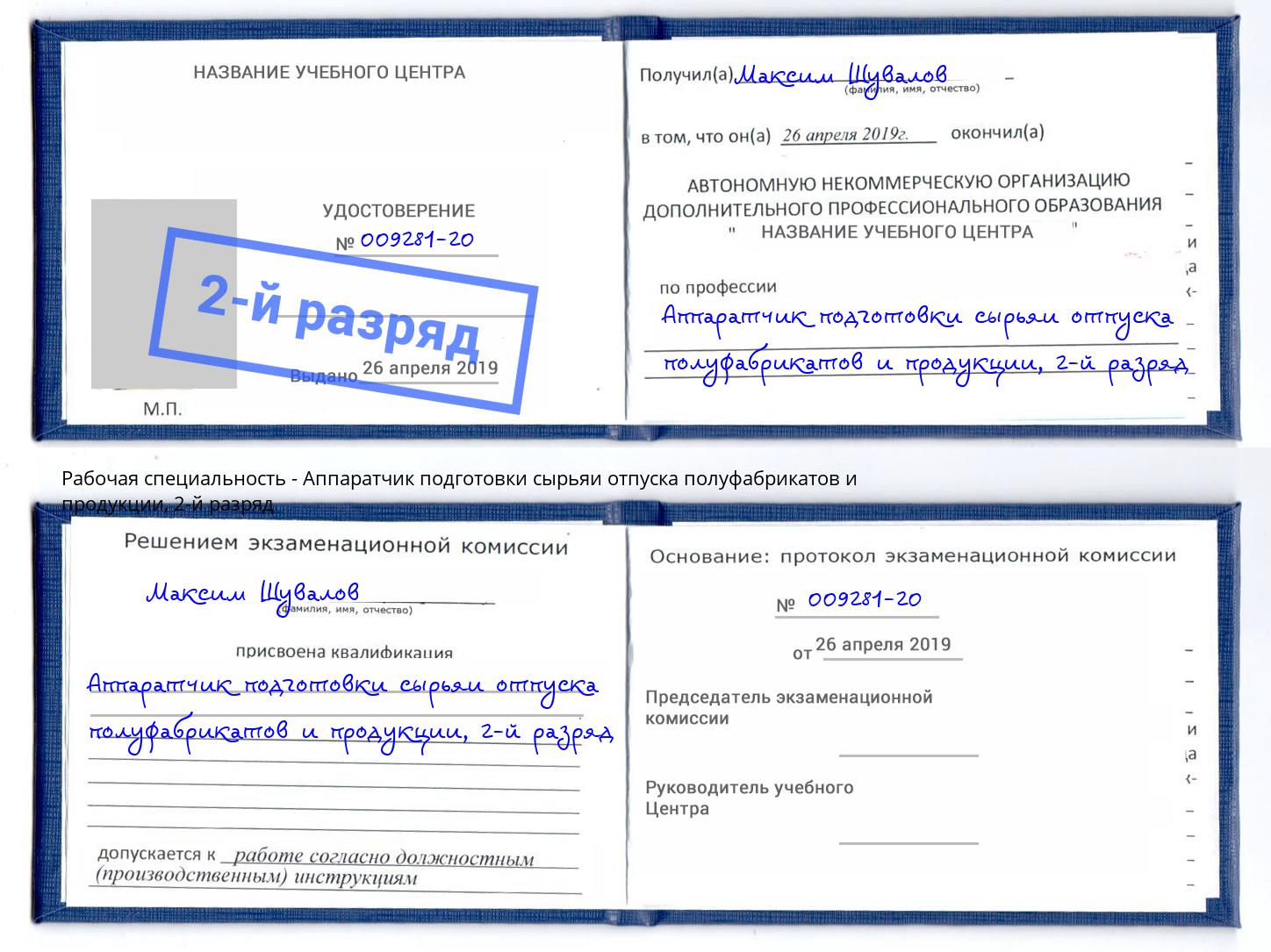 корочка 2-й разряд Аппаратчик подготовки сырьяи отпуска полуфабрикатов и продукции Артём