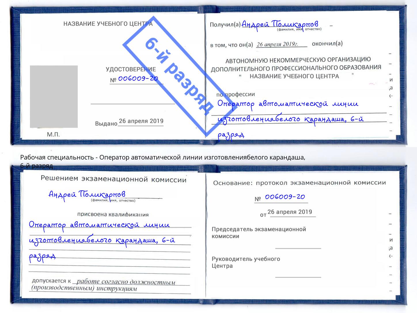 корочка 6-й разряд Оператор автоматической линии изготовлениябелого карандаша Артём