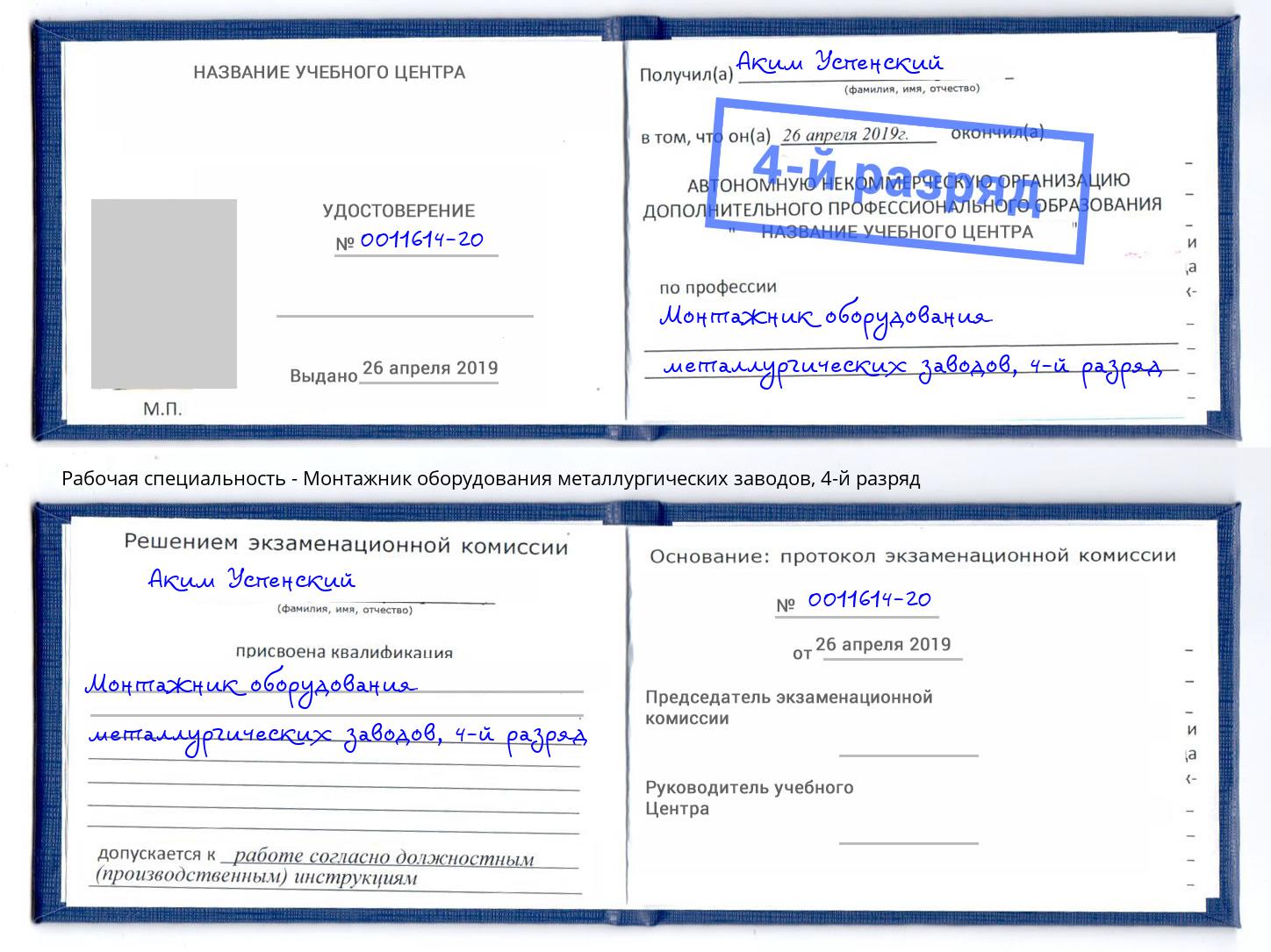 корочка 4-й разряд Монтажник оборудования металлургических заводов Артём