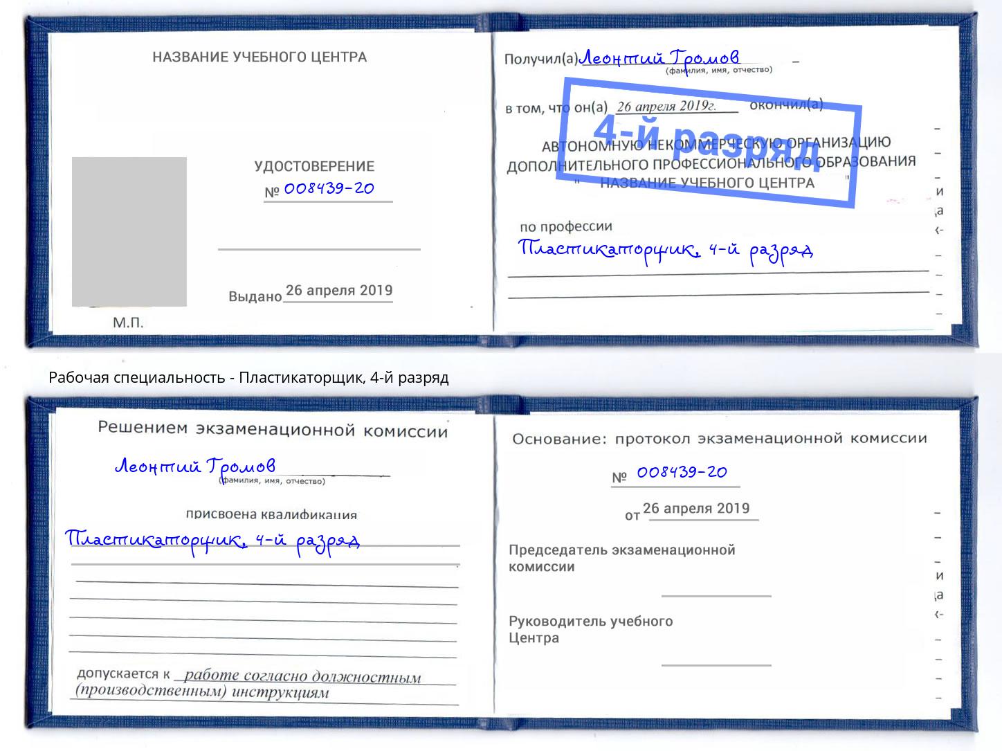 корочка 4-й разряд Пластикаторщик Артём