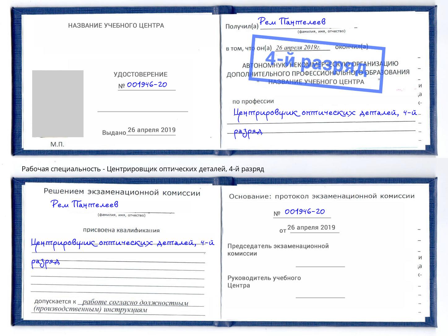 корочка 4-й разряд Центрировщик оптических деталей Артём