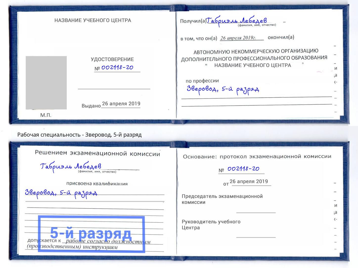 корочка 5-й разряд Зверовод Артём