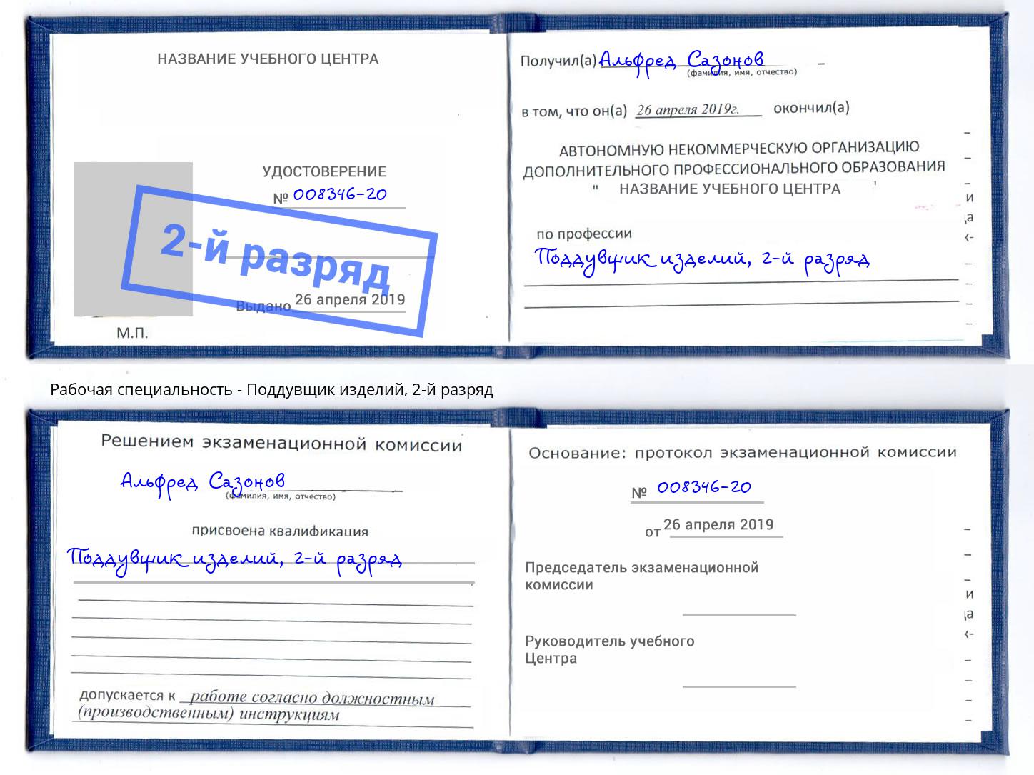 корочка 2-й разряд Поддувщик изделий Артём