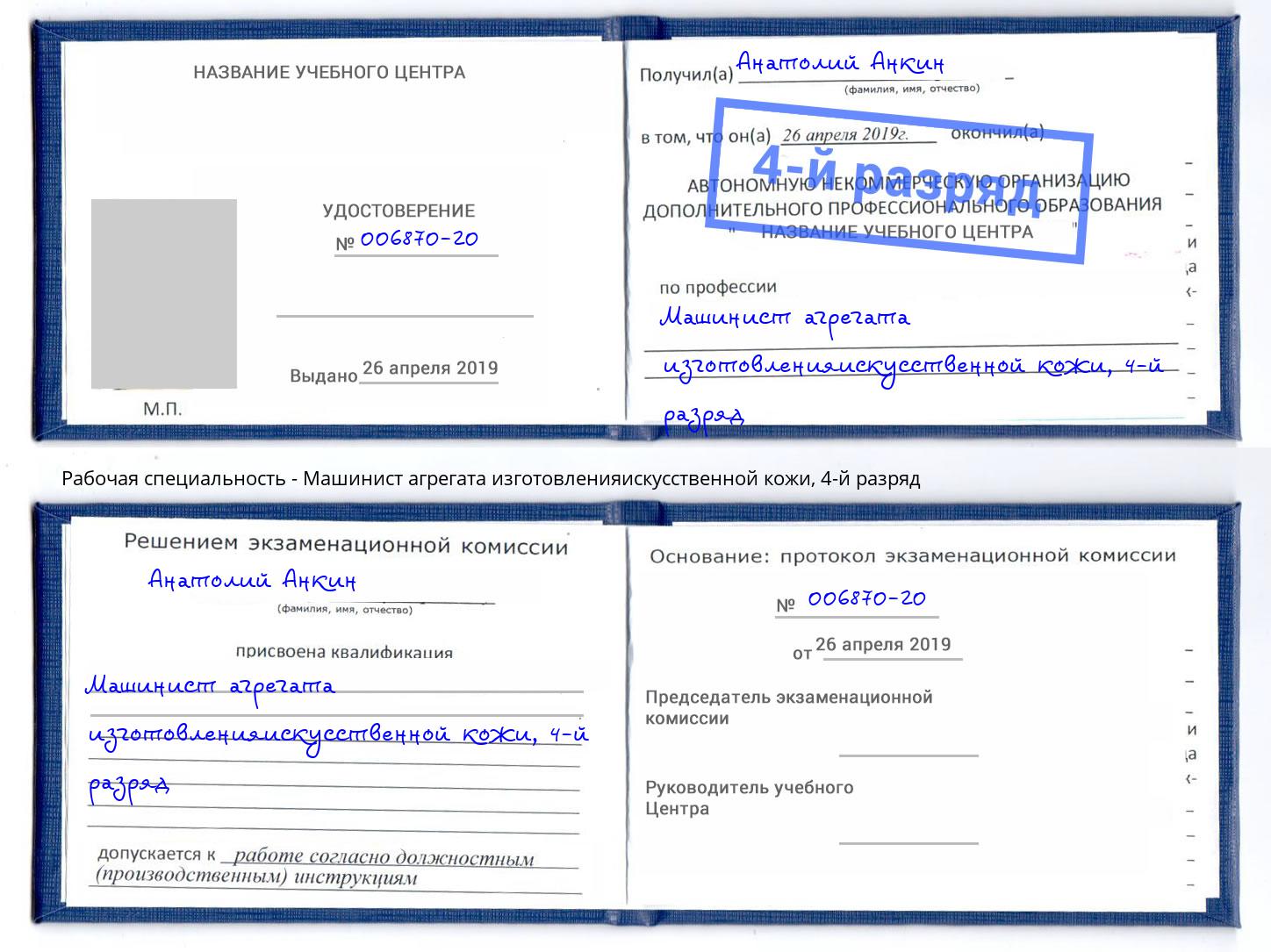 корочка 4-й разряд Машинист агрегата изготовленияискусственной кожи Артём