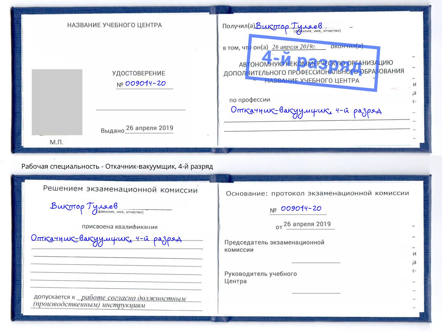 корочка 4-й разряд Откачник-вакуумщик Артём