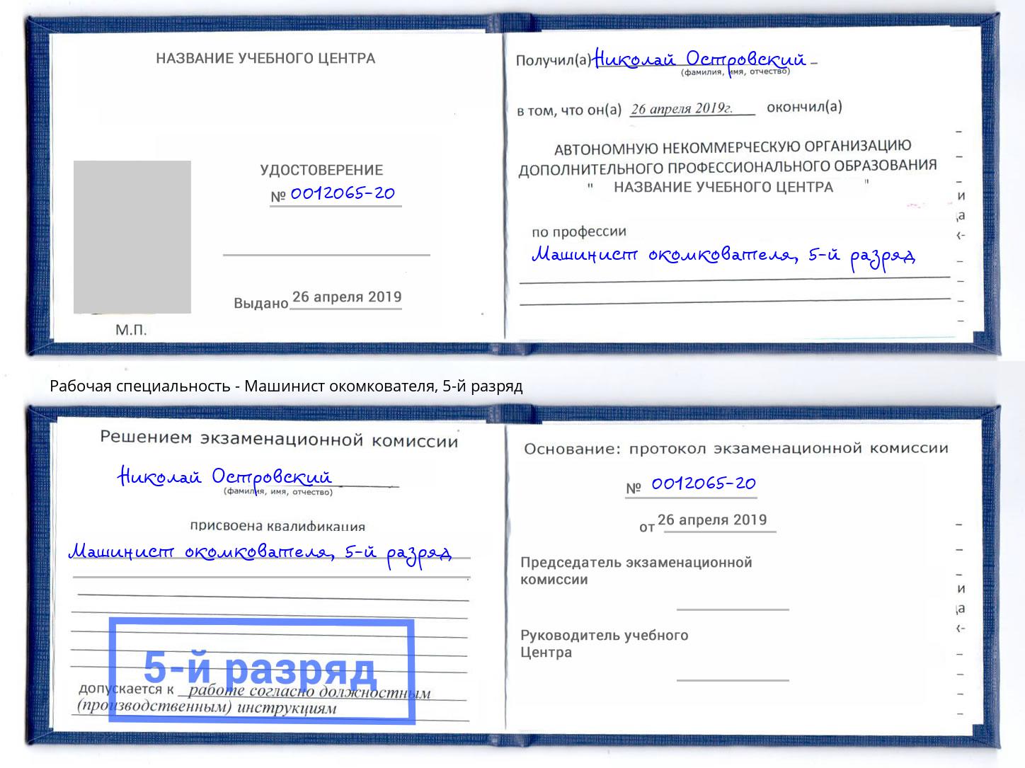 корочка 5-й разряд Машинист окомкователя Артём