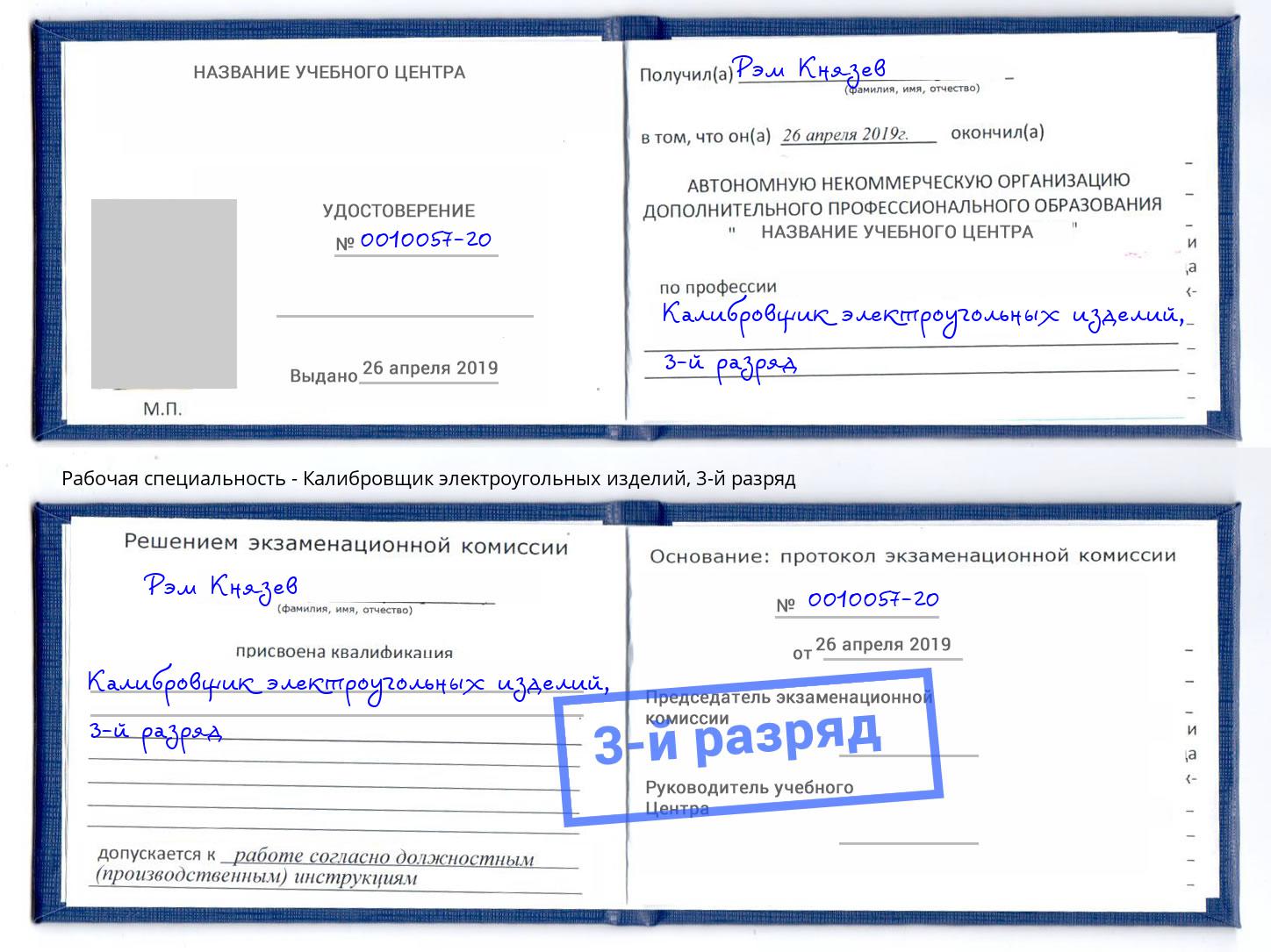 корочка 3-й разряд Калибровщик электроугольных изделий Артём