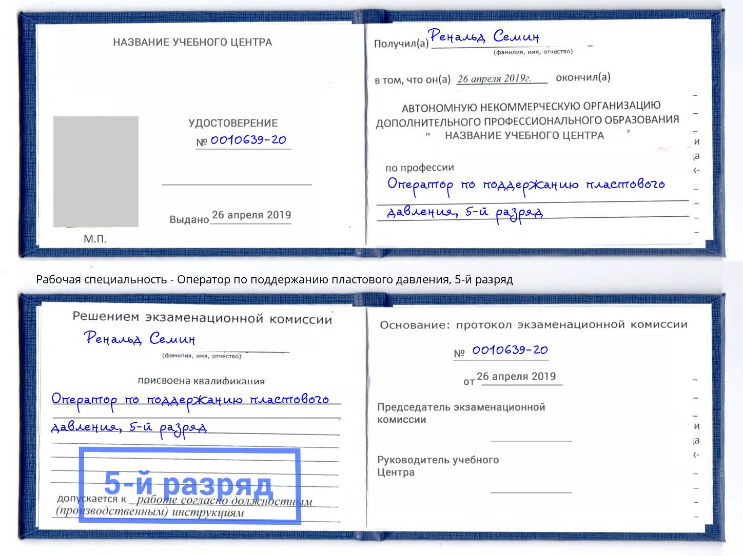 корочка 5-й разряд Оператор по поддержанию пластового давления Артём