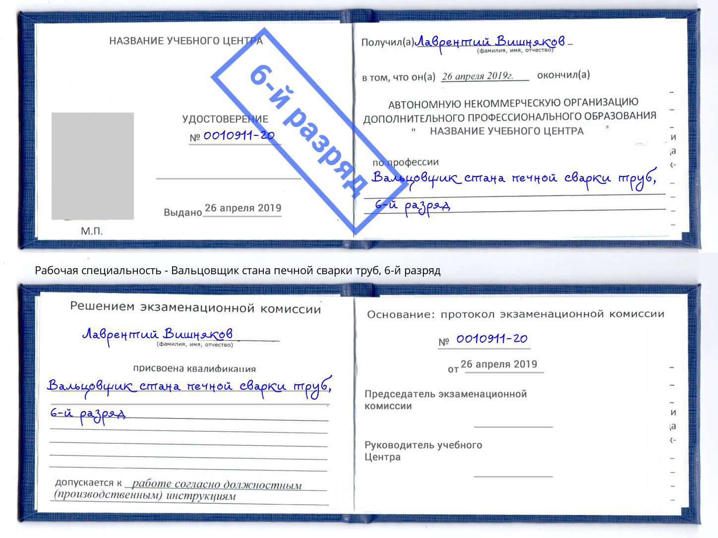 корочка 6-й разряд Вальцовщик стана печной сварки труб Артём