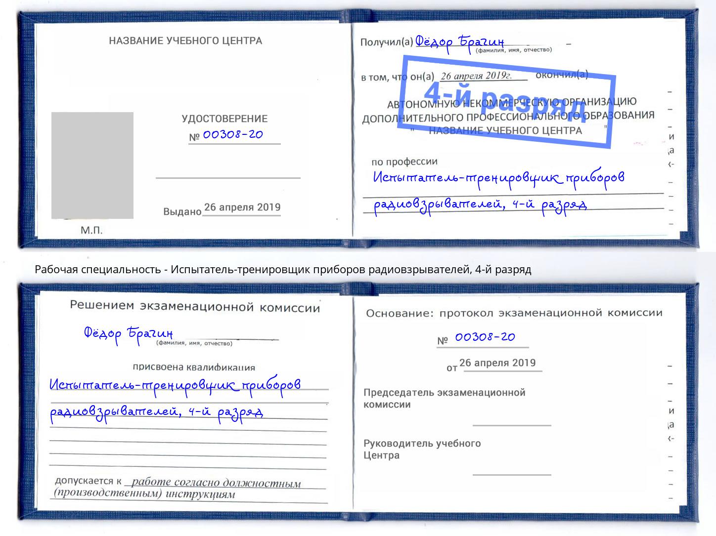 корочка 4-й разряд Испытатель-тренировщик приборов радиовзрывателей Артём