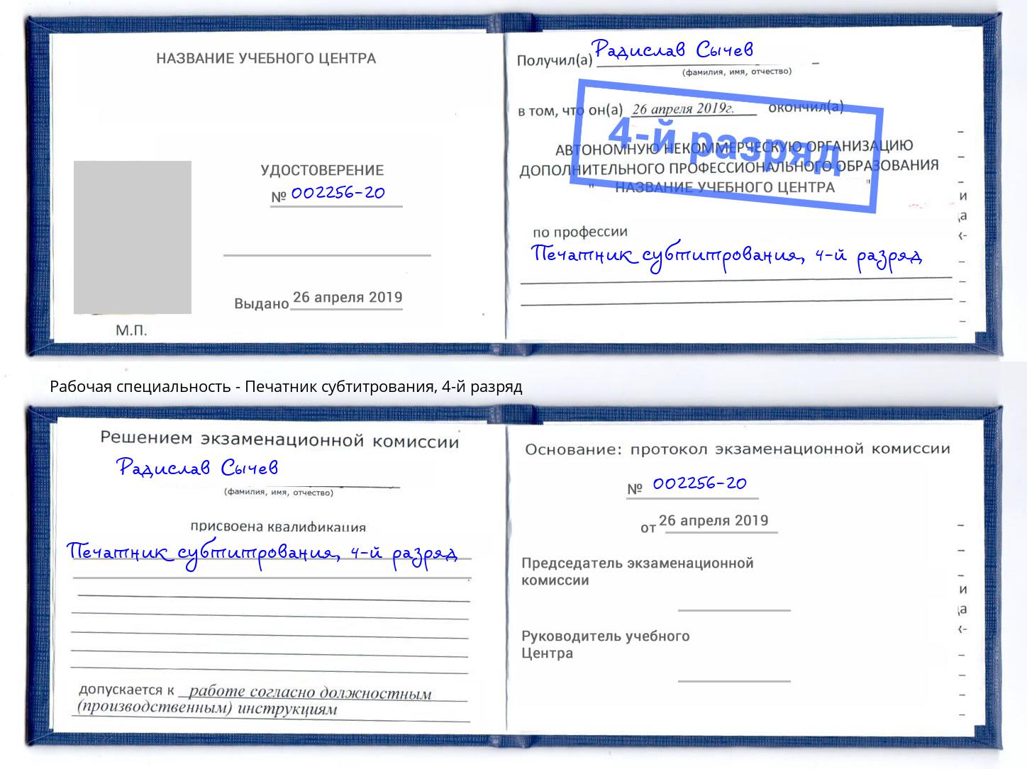 корочка 4-й разряд Печатник субтитрования Артём