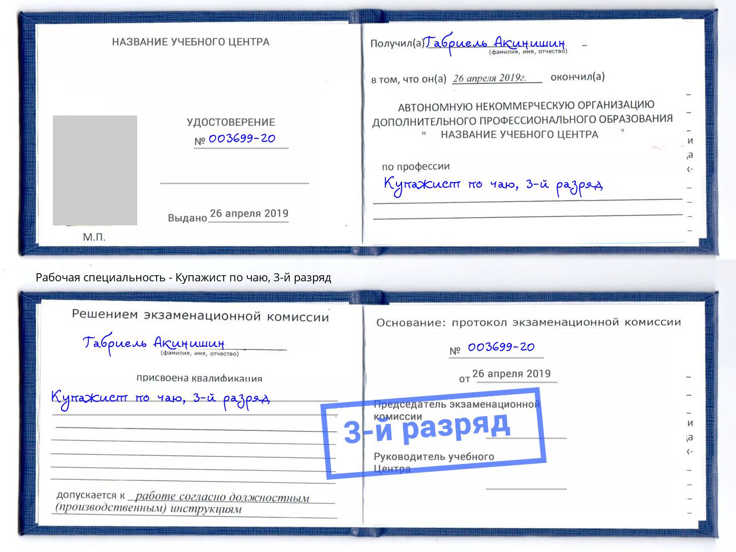 корочка 3-й разряд Купажист по чаю Артём
