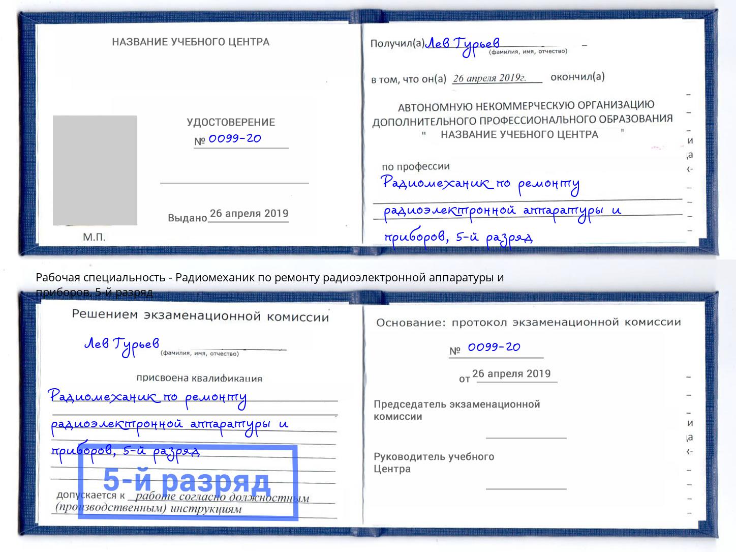 корочка 5-й разряд Радиомеханик по ремонту радиоэлектронной аппаратуры и приборов Артём