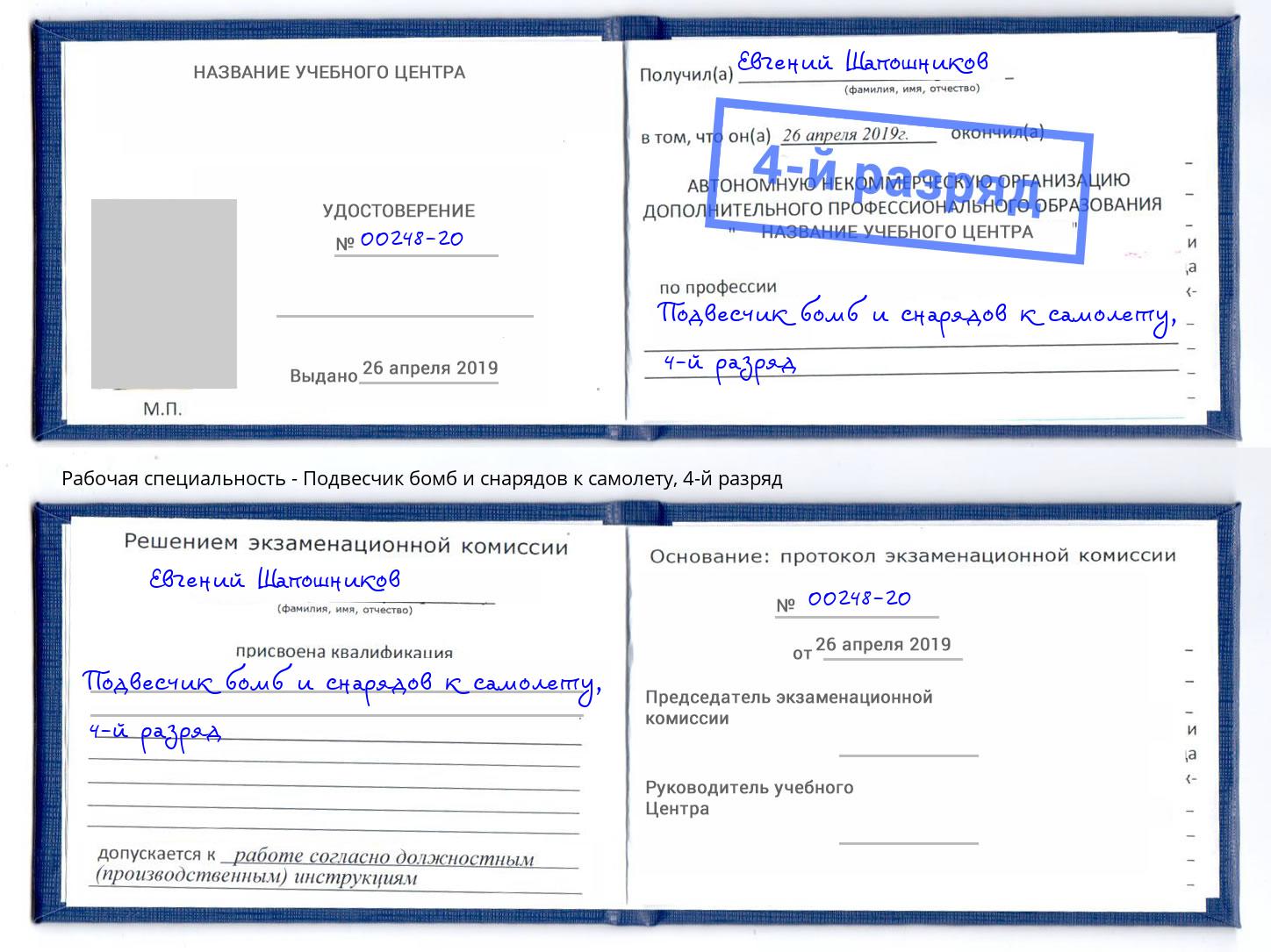 корочка 4-й разряд Подвесчик бомб и снарядов к самолету Артём