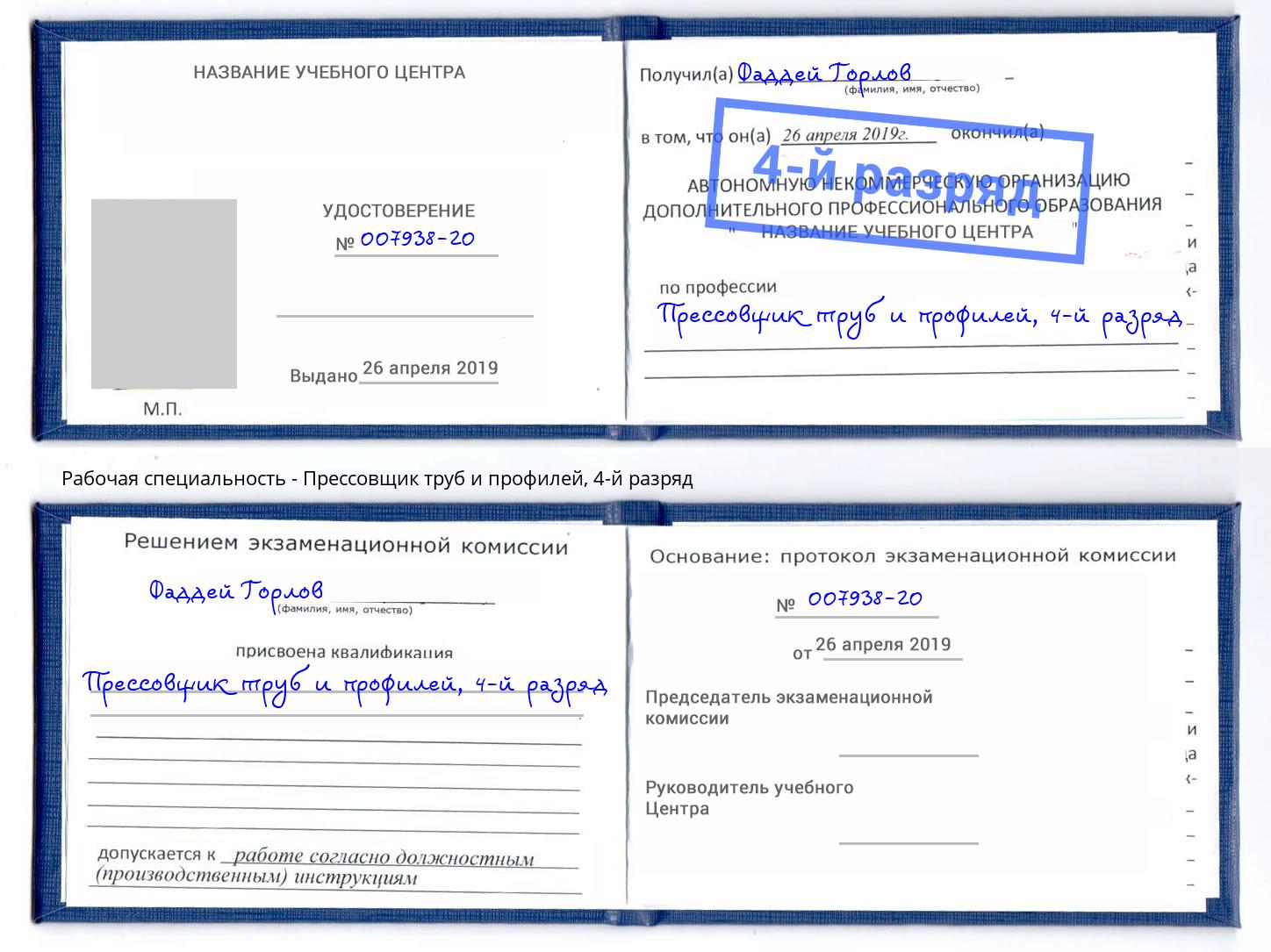 корочка 4-й разряд Прессовщик труб и профилей Артём