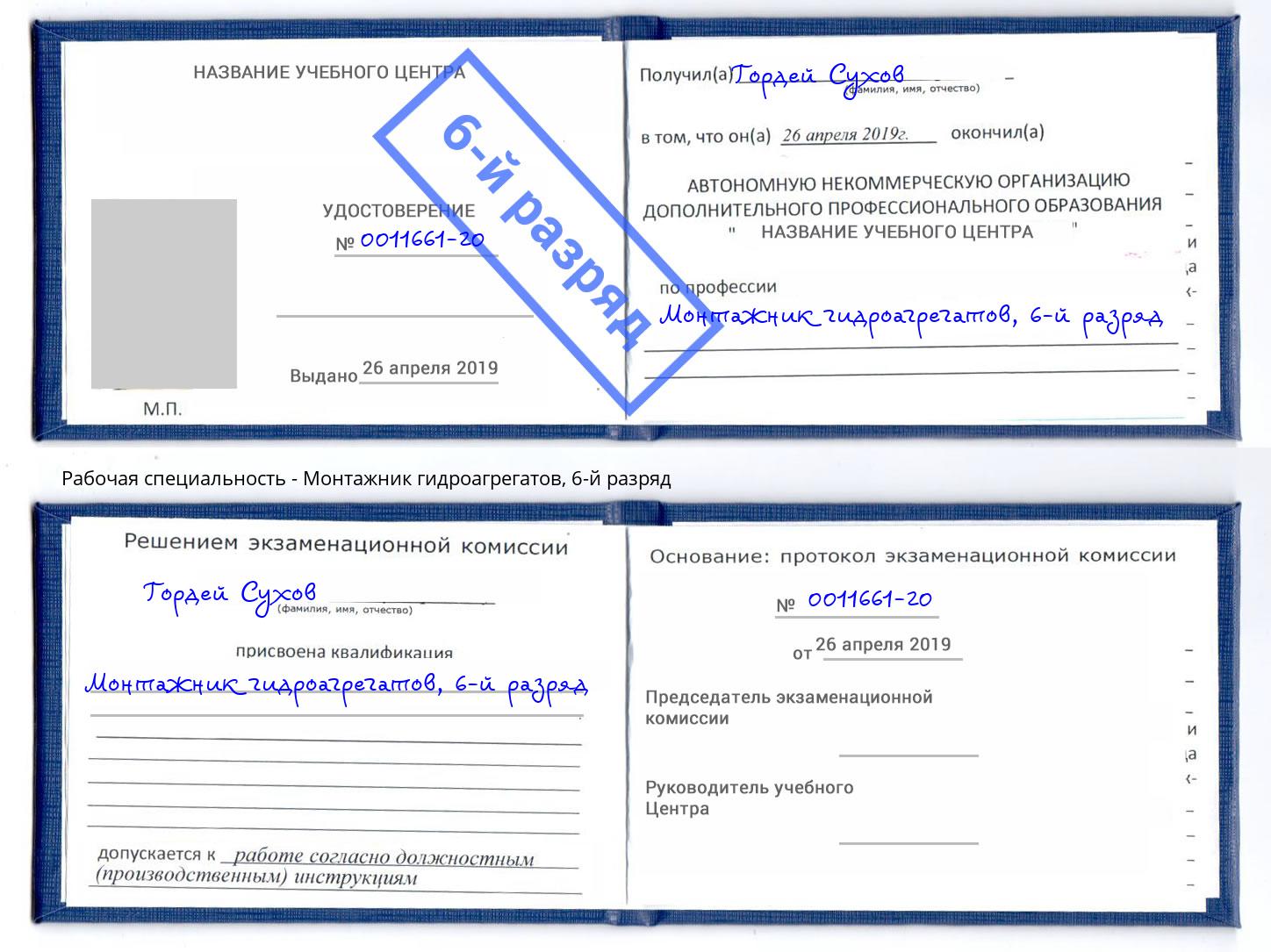 корочка 6-й разряд Монтажник гидроагрегатов Артём