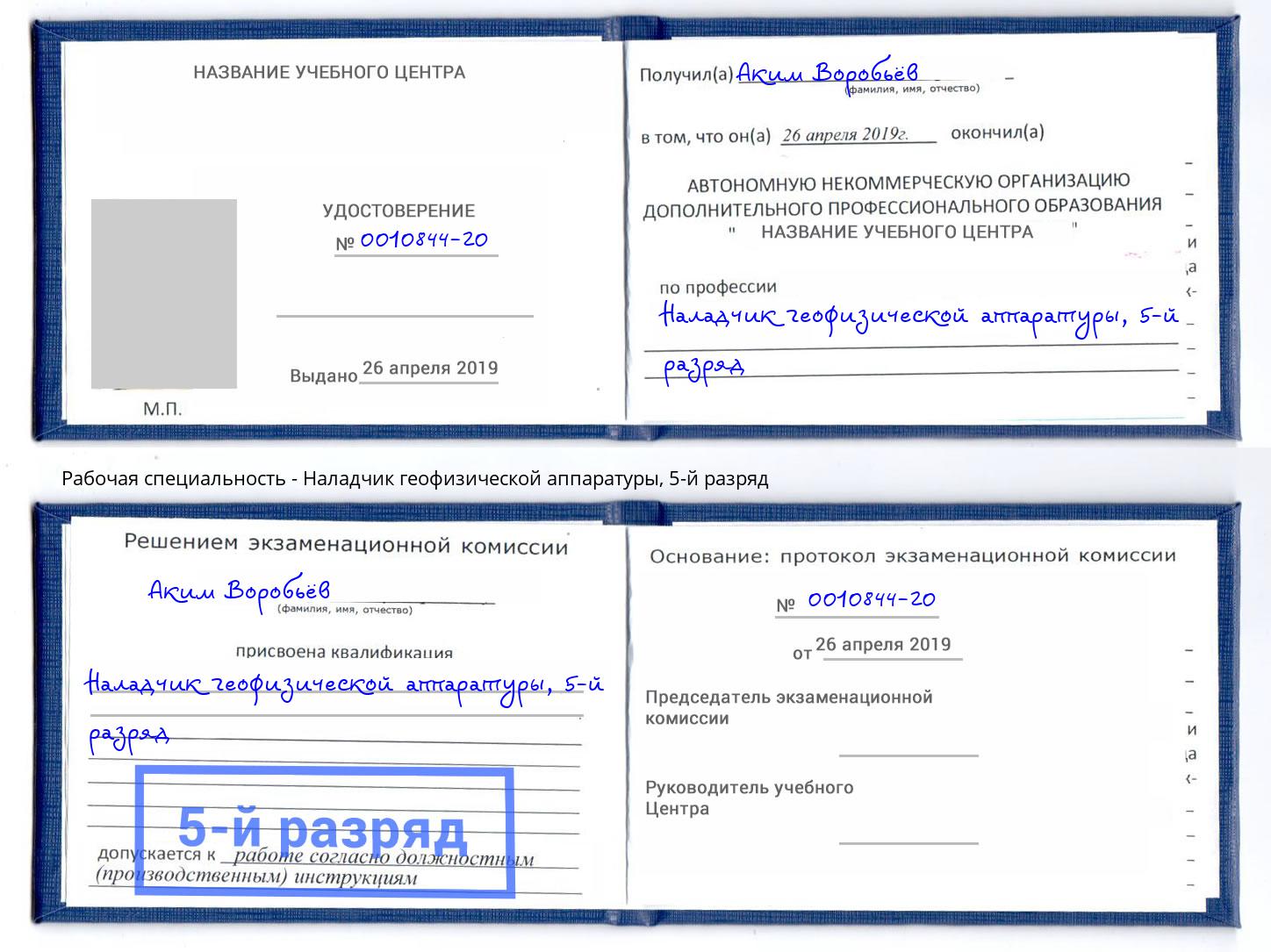 корочка 5-й разряд Наладчик геофизической аппаратуры Артём