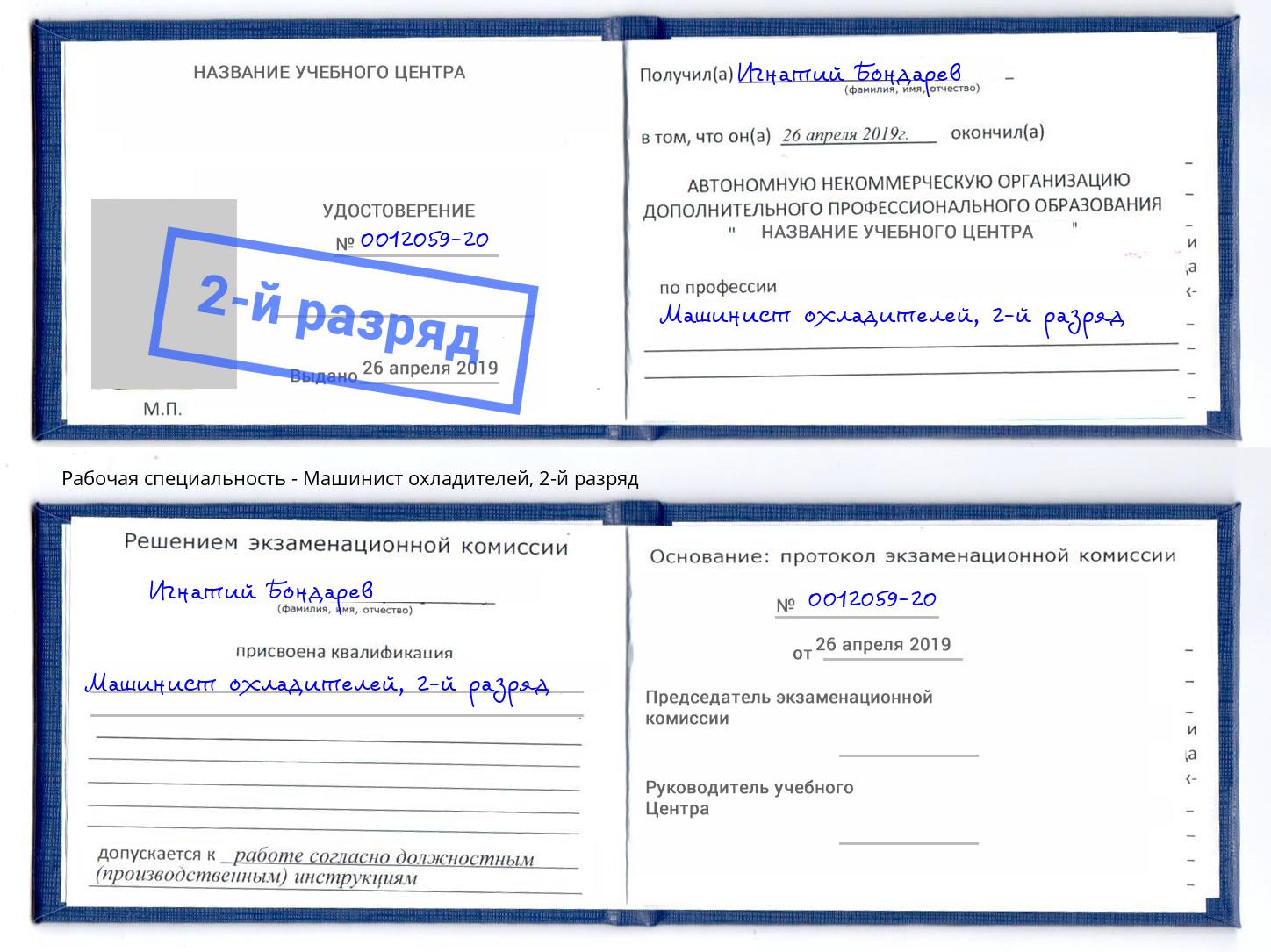 корочка 2-й разряд Машинист охладителей Артём