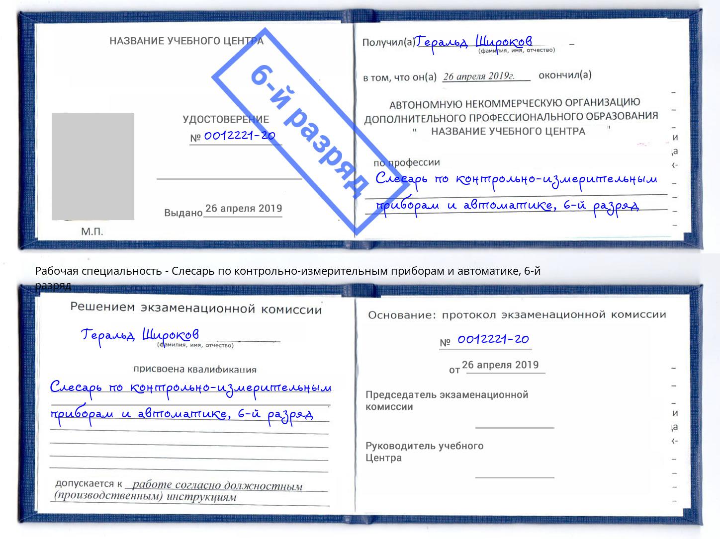 корочка 6-й разряд Слесарь по контрольно-измерительным приборам и автоматике Артём