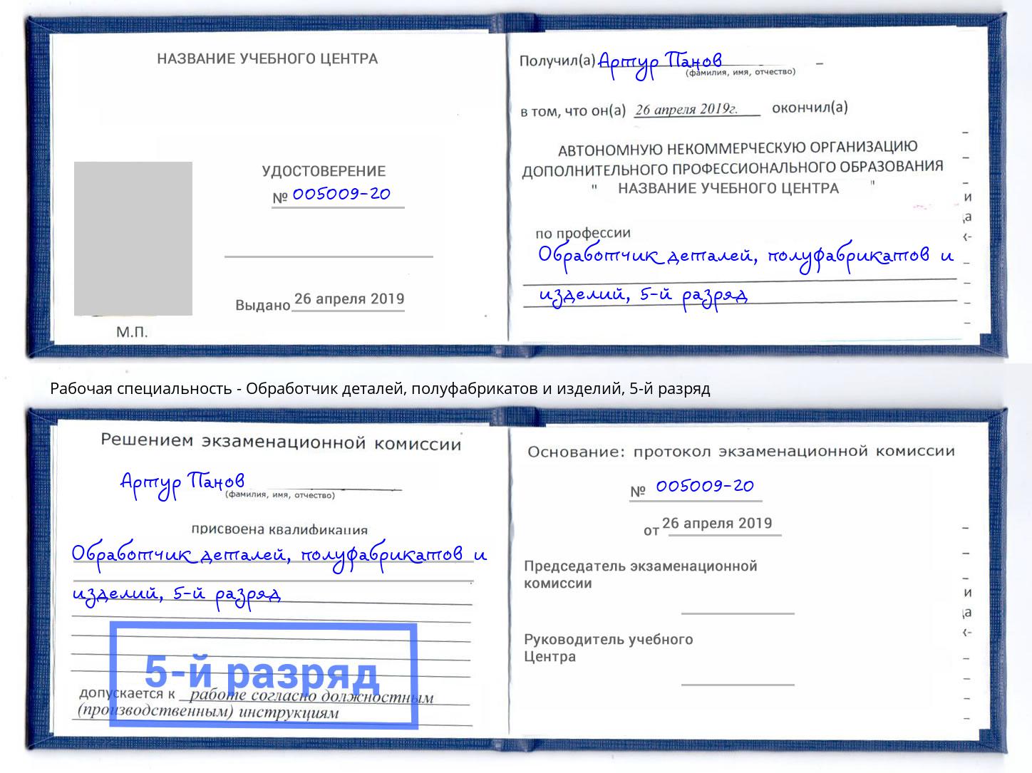 корочка 5-й разряд Обработчик деталей, полуфабрикатов и изделий Артём