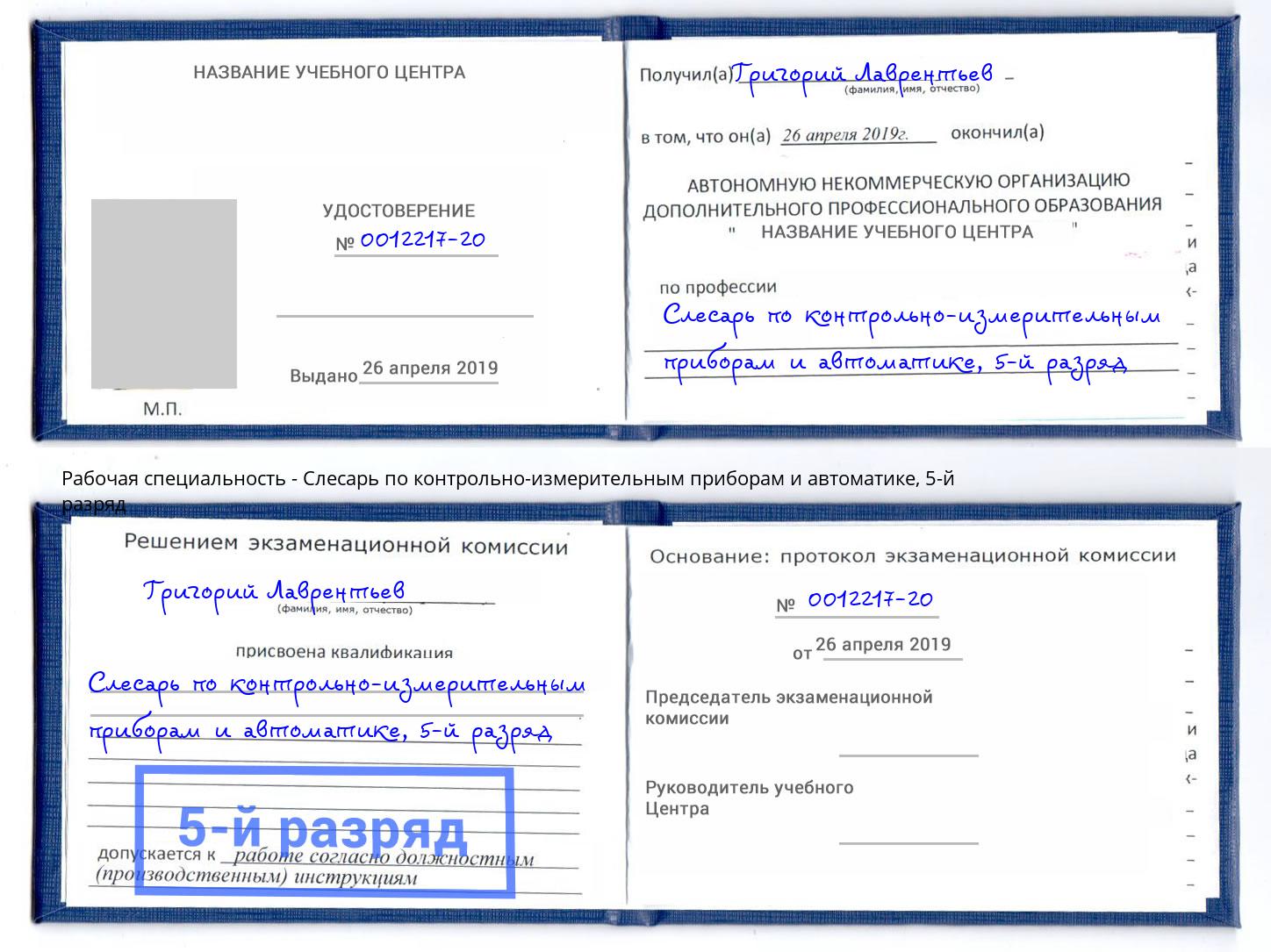 корочка 5-й разряд Слесарь по контрольно-измерительным приборам и автоматике Артём