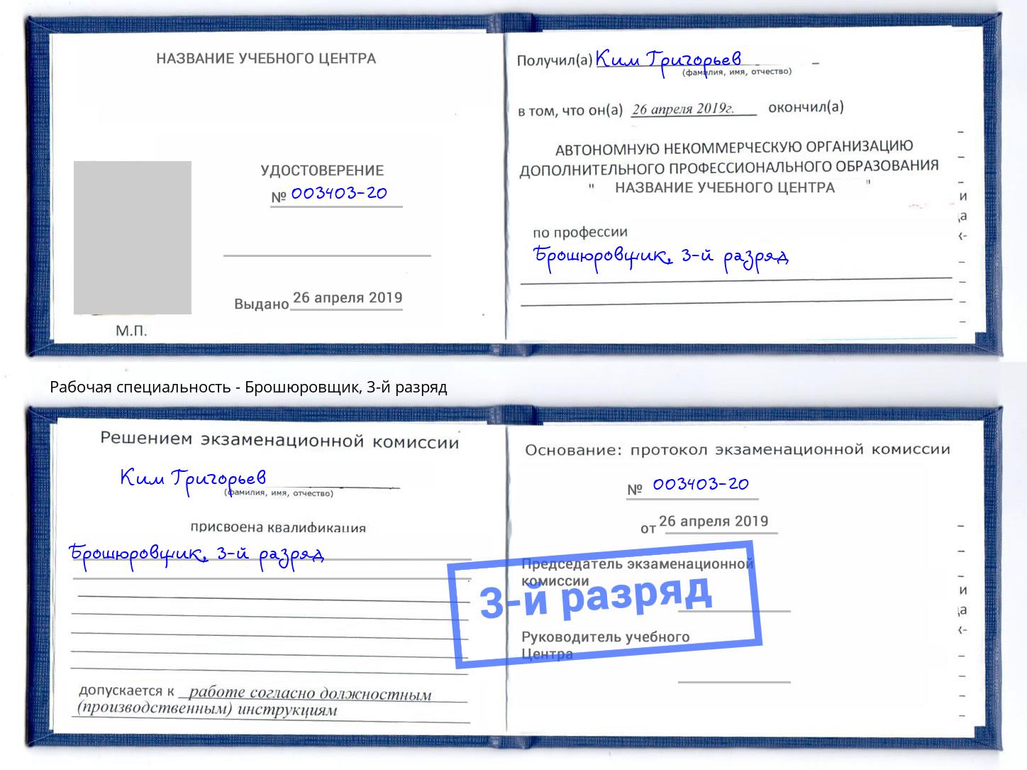 корочка 3-й разряд Брошюровщик Артём