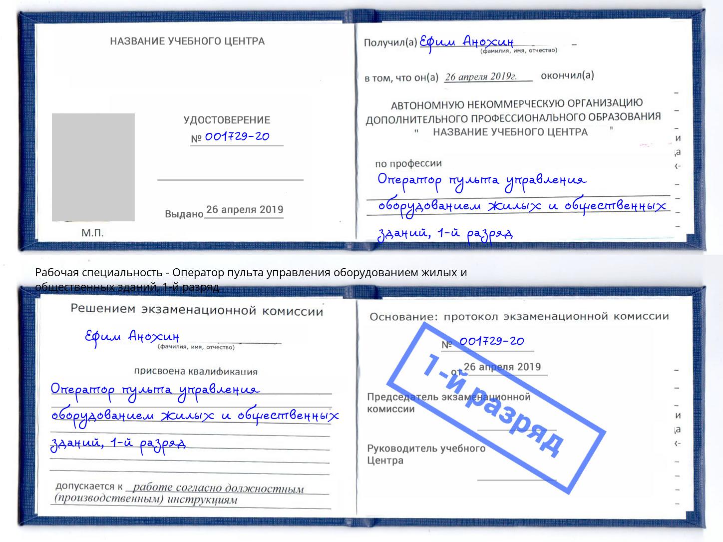 корочка 1-й разряд Оператор пульта управления оборудованием жилых и общественных зданий Артём