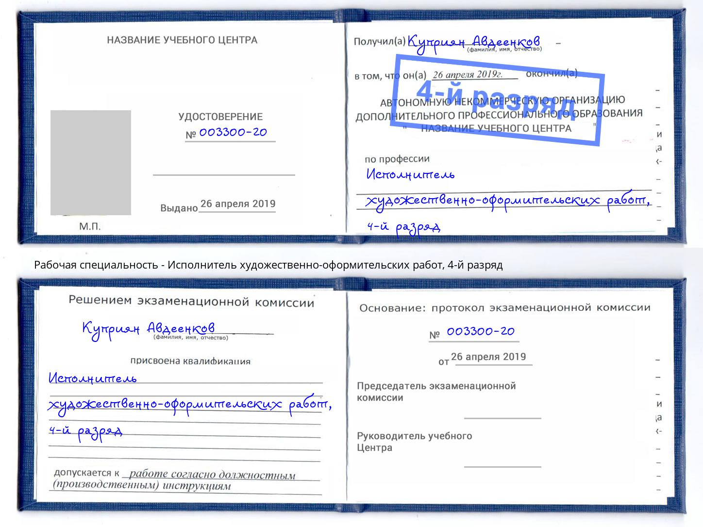 корочка 4-й разряд Исполнитель художественно-оформительских работ Артём