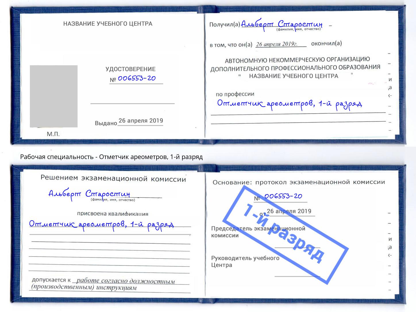 корочка 1-й разряд Отметчик ареометров Артём