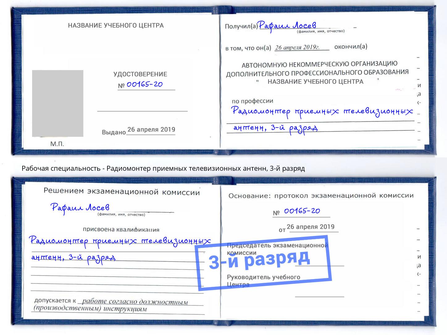 корочка 3-й разряд Радиомонтер приемных телевизионных антенн Артём