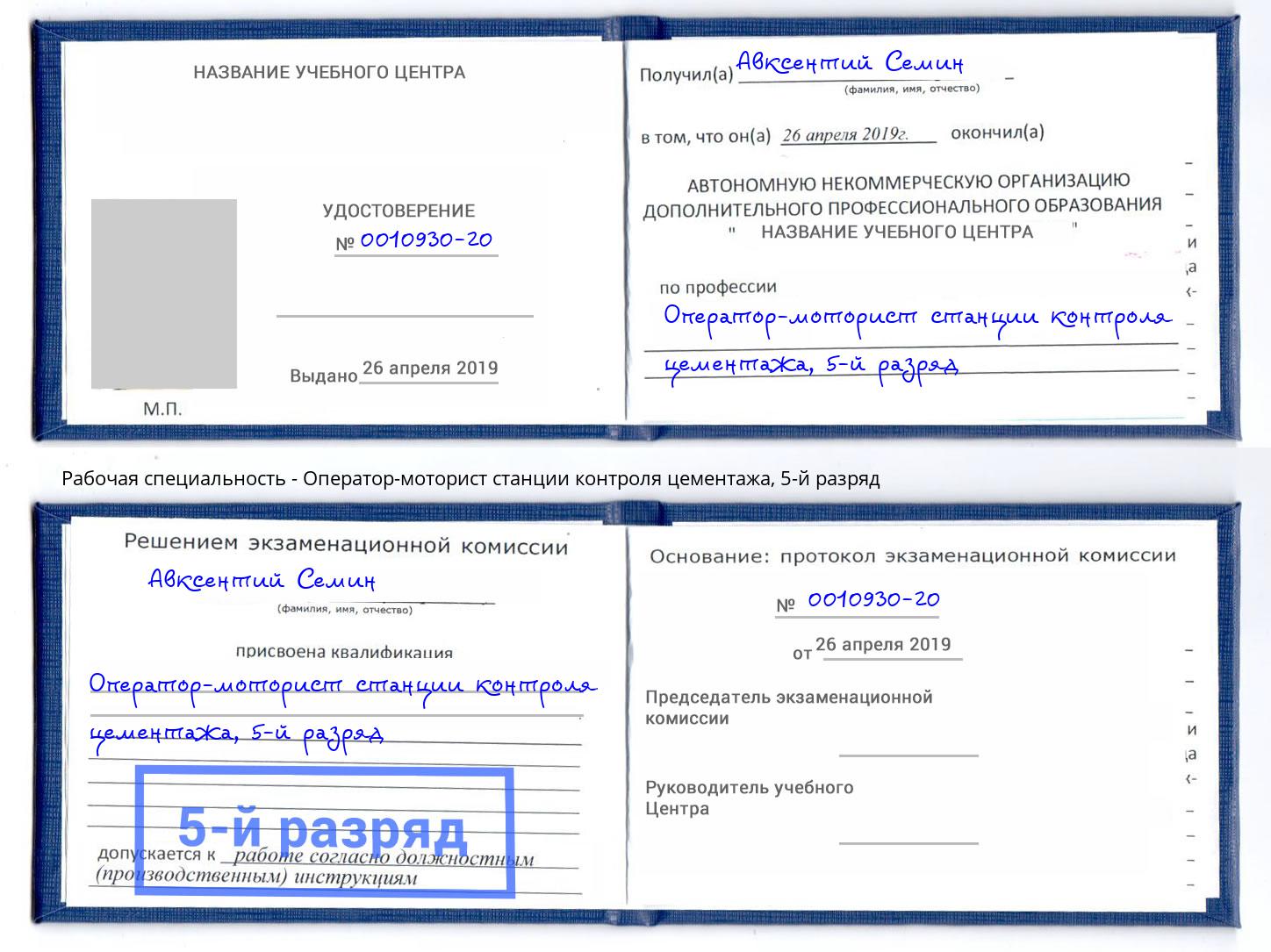 корочка 5-й разряд Оператор-моторист станции контроля цементажа Артём