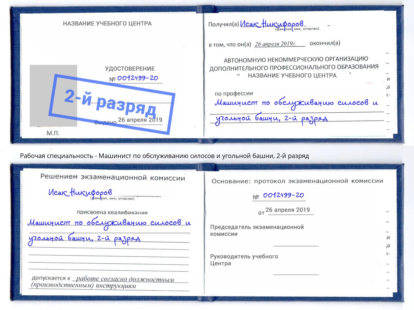 корочка 2-й разряд Машинист по обслуживанию силосов и угольной башни Артём