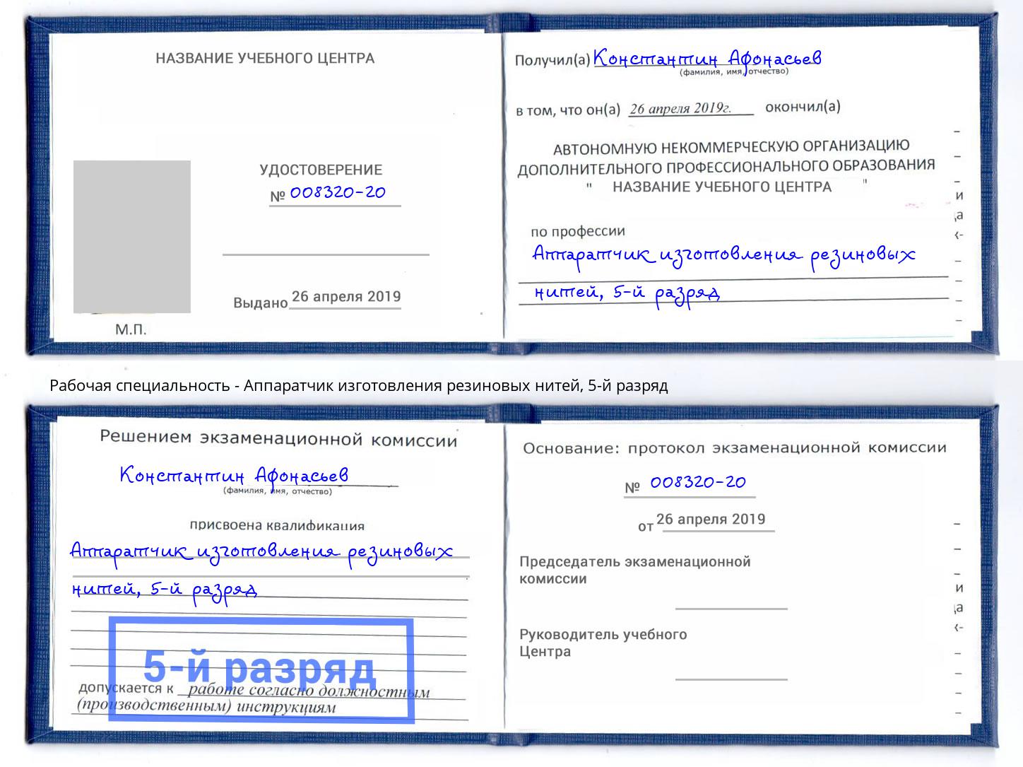 корочка 5-й разряд Аппаратчик изготовления резиновых нитей Артём