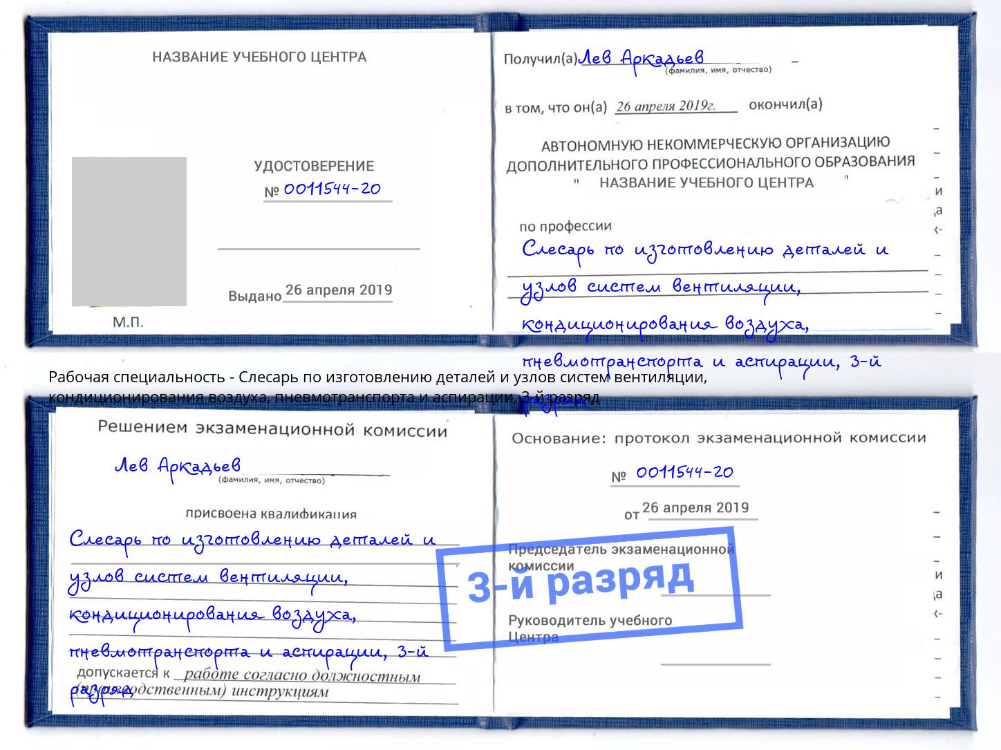 корочка 3-й разряд Слесарь по изготовлению деталей и узлов систем вентиляции, кондиционирования воздуха, пневмотранспорта и аспирации Артём